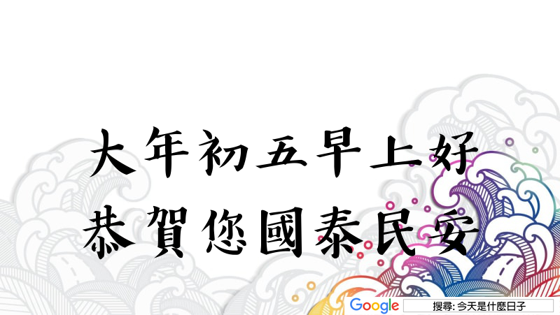 大年初五早安圖